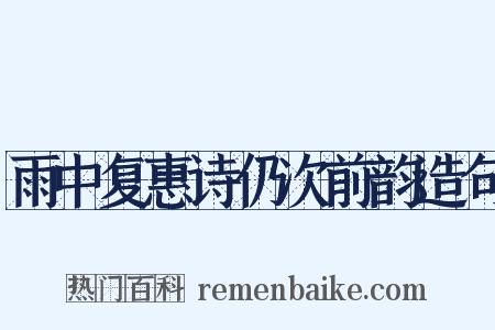 雨中复惠诗仍次前韵造句是什么意思的图片
